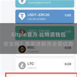 Bitpie官方 比特派钱包安全吗？专家详解其全面优势