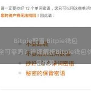 Bitpie配置 Bitpie钱包安全可靠吗？详细解析Bitpie钱包优势