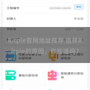 Bitpie官网地址推荐 选择Bitpie的原因，你知道吗？