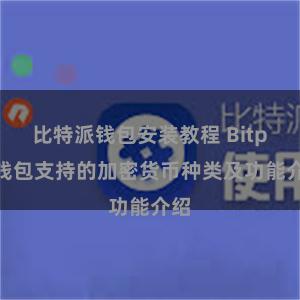 比特派钱包安装教程 Bitpie钱包支持的加密货币种类及功能介绍