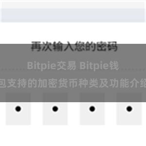 Bitpie交易 Bitpie钱包支持的加密货币种类及功能介绍