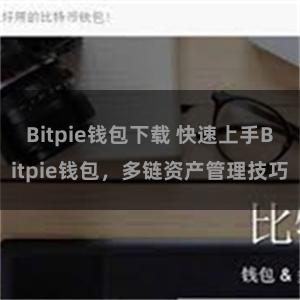 Bitpie钱包下载 快速上手Bitpie钱包，多链资产管理技巧