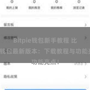 Bitpie钱包新手教程 比特派钱包最新版本：下载教程与功能亮点！