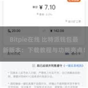 Bitpie在线 比特派钱包最新版本：下载教程与功能亮点！