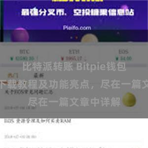 比特派转账 Bitpie钱包最新版本下载教程及功能亮点，尽在一篇文章中详解