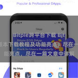 Bitpie跨平台下载 Bitpie钱包最新版本下载教程及功能亮点，尽在一篇文章中详解