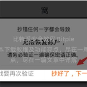 比特派安全教程 Bitpie钱包最新版本下载教程及功能亮点，尽在一篇文章中详解