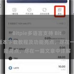 Bitpie多语言支持 Bitpie钱包最新版本下载教程及功能亮点，尽在一篇文章中详解