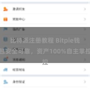 比特派注册教程 Bitpie钱包安全可靠，资产100%自主掌控