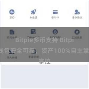 Bitpie多币支持 Bitpie钱包安全可靠，资产100%自主掌控