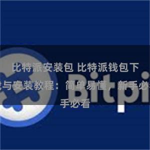 比特派安装包 比特派钱包下载与安装教程：简单易懂，新手必看