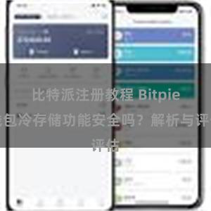 比特派注册教程 Bitpie钱包冷存储功能安全吗？解析与评估
