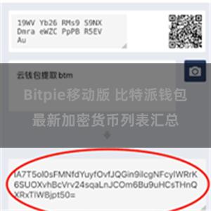 Bitpie移动版 比特派钱包最新加密货币列表汇总