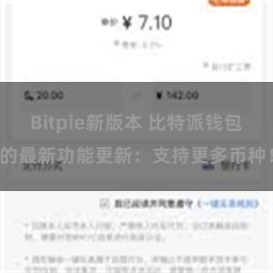 Bitpie新版本 比特派钱包的最新功能更新：支持更多币种！