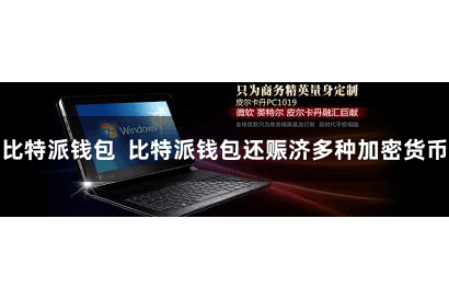 比特派钱包  比特派钱包还赈济多种加密货币