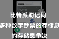 比特派助记词  解救多种数字钞票的存储息争决