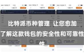 比特派币种管理  让您愈加了解这款钱包的安全性和可靠性