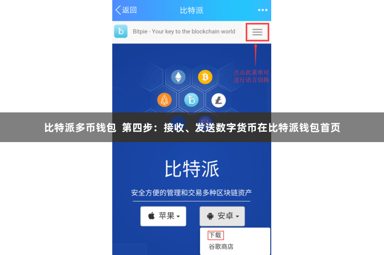 比特派多币钱包  第四步：接收、发送数字货币在比特派钱包首页