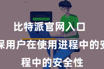 比特派官网入口  以确保用户在使用进程中的安全性