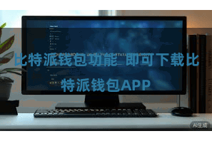 比特派钱包功能  即可下载比特派钱包APP
