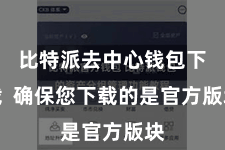 比特派去中心钱包下载  确保您下载的是官方版块