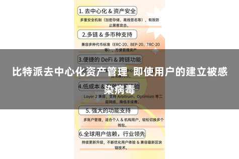 比特派去中心化资产管理  即使用户的建立被感染病毒