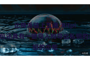 比特派链上互通  Bitpie钱包还具有一键导入和导出私钥的功能