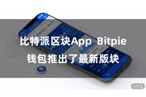 比特派区块App  Bitpie钱包推出了最新版块