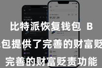 比特派恢复钱包  Bitpie钱包提供了完善的财富贬责功能