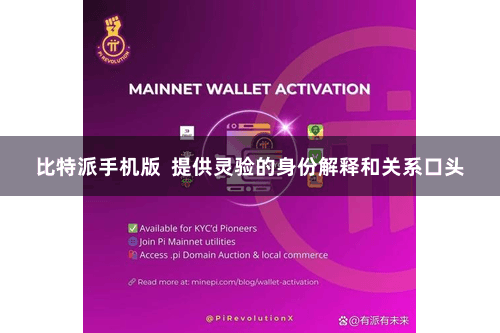 比特派手机版  提供灵验的身份解释和关系口头