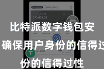 比特派数字钱包安全  确保用户身份的信得过性