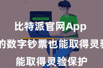 比特派官网App  用户的数字钞票也能取得灵验保护