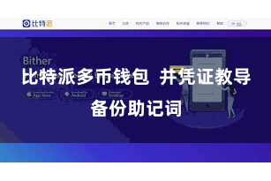 比特派多币钱包  并凭证教导备份助记词