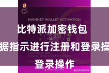 比特派加密钱包  凭据指示进行注册和登录操作