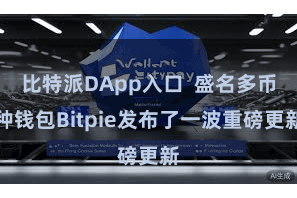 比特派DApp入口  盛名多币种钱包Bitpie发布了一波重磅更新