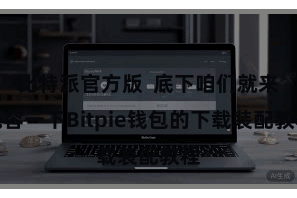 比特派官方版  底下咱们就来先容一下Bitpie钱包的下载装配教程