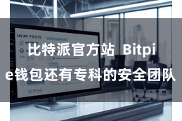比特派官方站  Bitpie钱包还有专科的安全团队