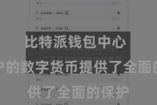 比特派钱包中心  为用户的数字货币提供了全面的保护
