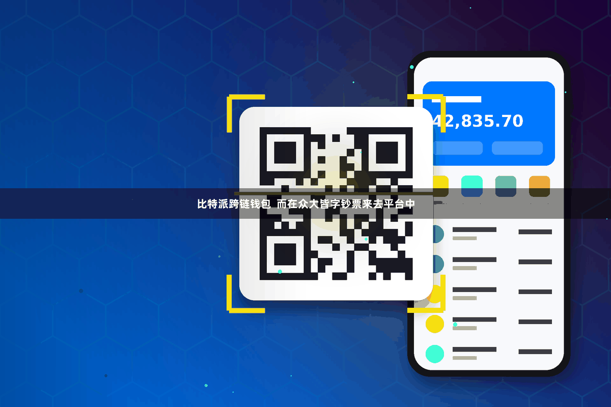 比特派跨链钱包  而在众大皆字钞票来去平台中