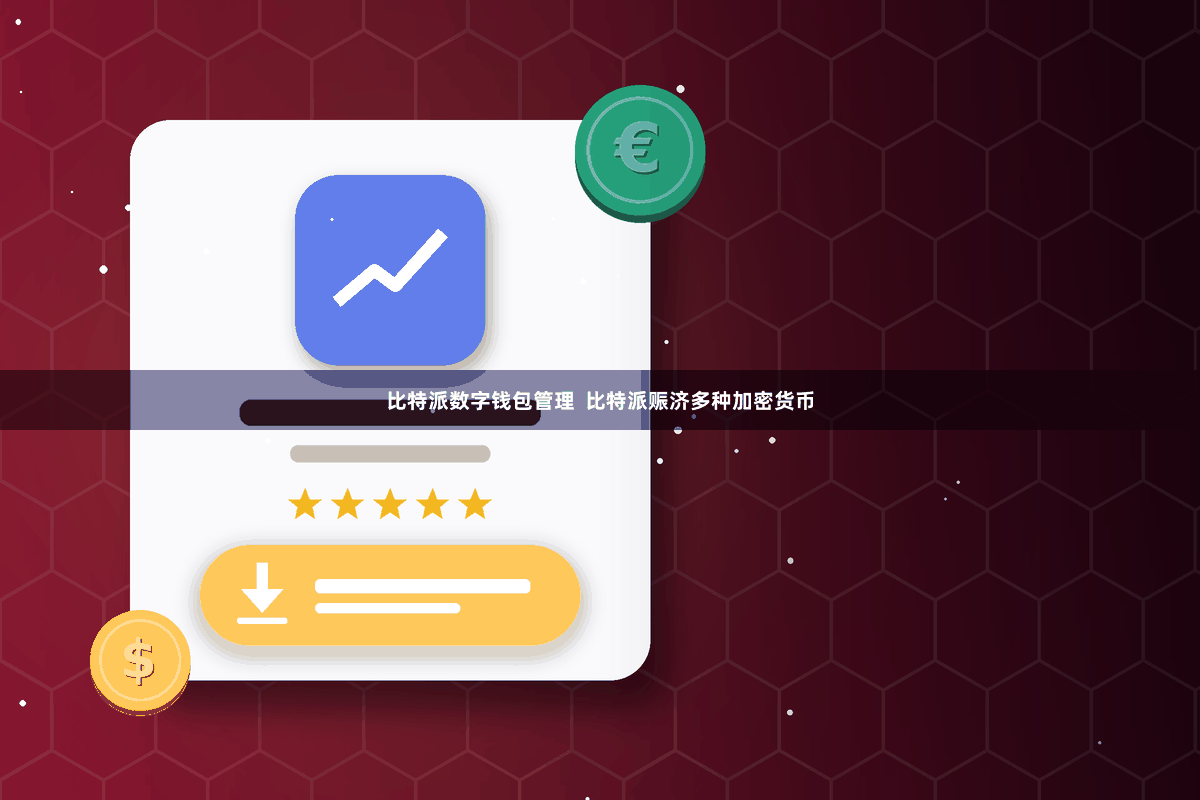 比特派数字钱包管理  比特派赈济多种加密货币