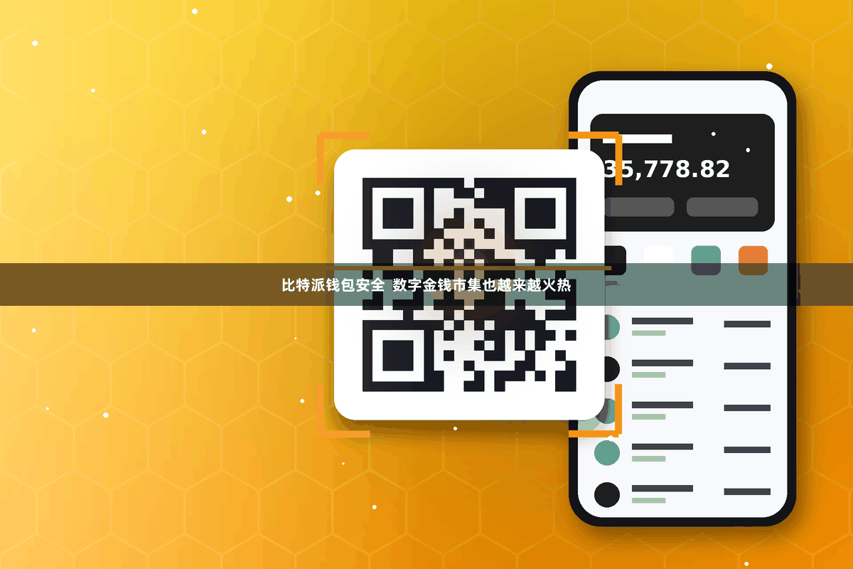 比特派钱包安全  数字金钱市集也越来越火热