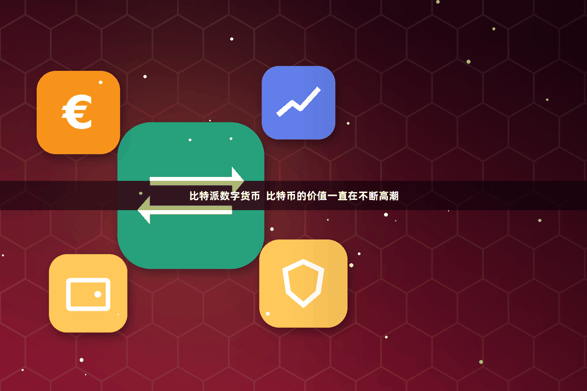 比特派数字货币  比特币的价值一直在不断高潮
