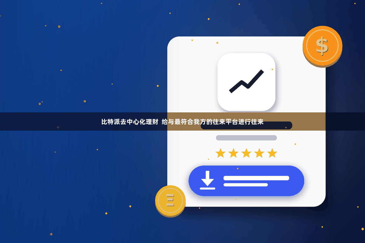比特派去中心化理财  给与最符合我方的往来平台进行往来