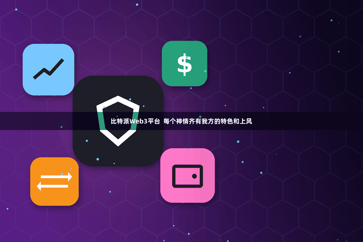 比特派Web3平台  每个神情齐有我方的特色和上风