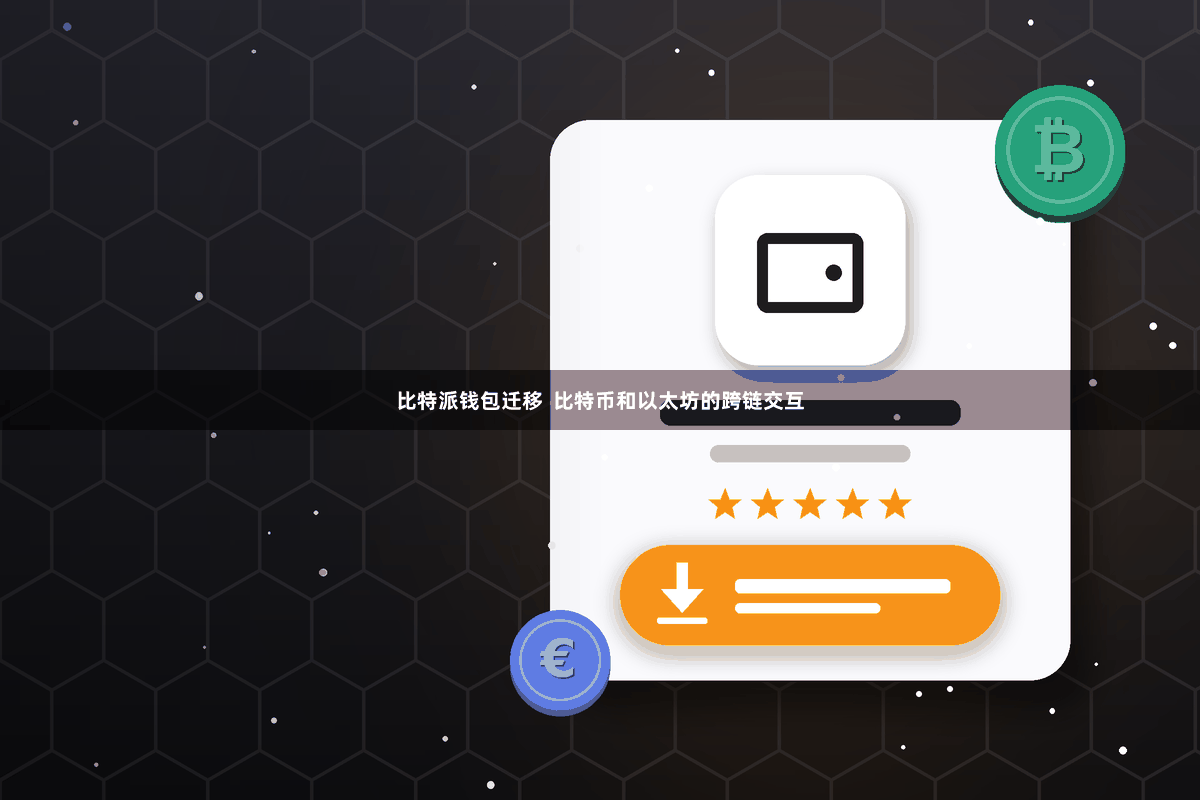 比特派钱包迁移  比特币和以太坊的跨链交互