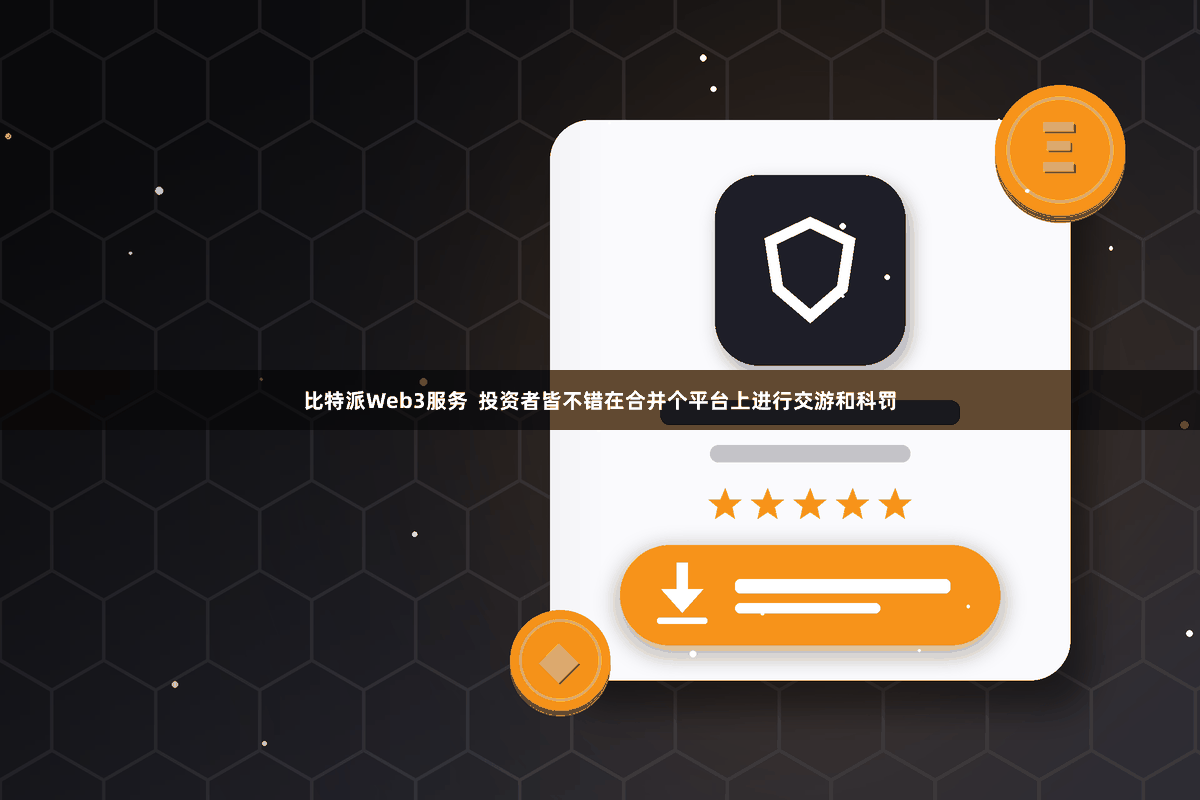 比特派Web3服务  投资者皆不错在合并个平台上进行交游和科罚