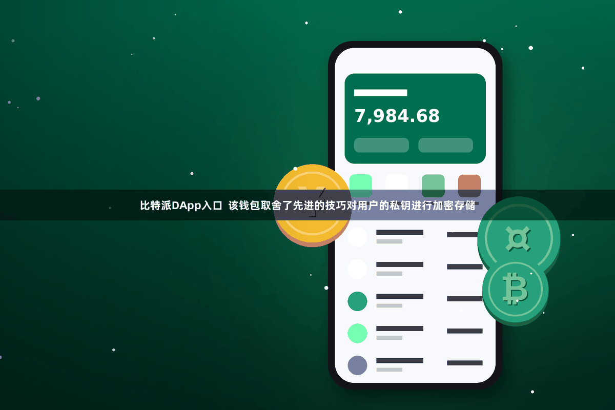比特派DApp入口  该钱包取舍了先进的技巧对用户的私钥进行加密存储