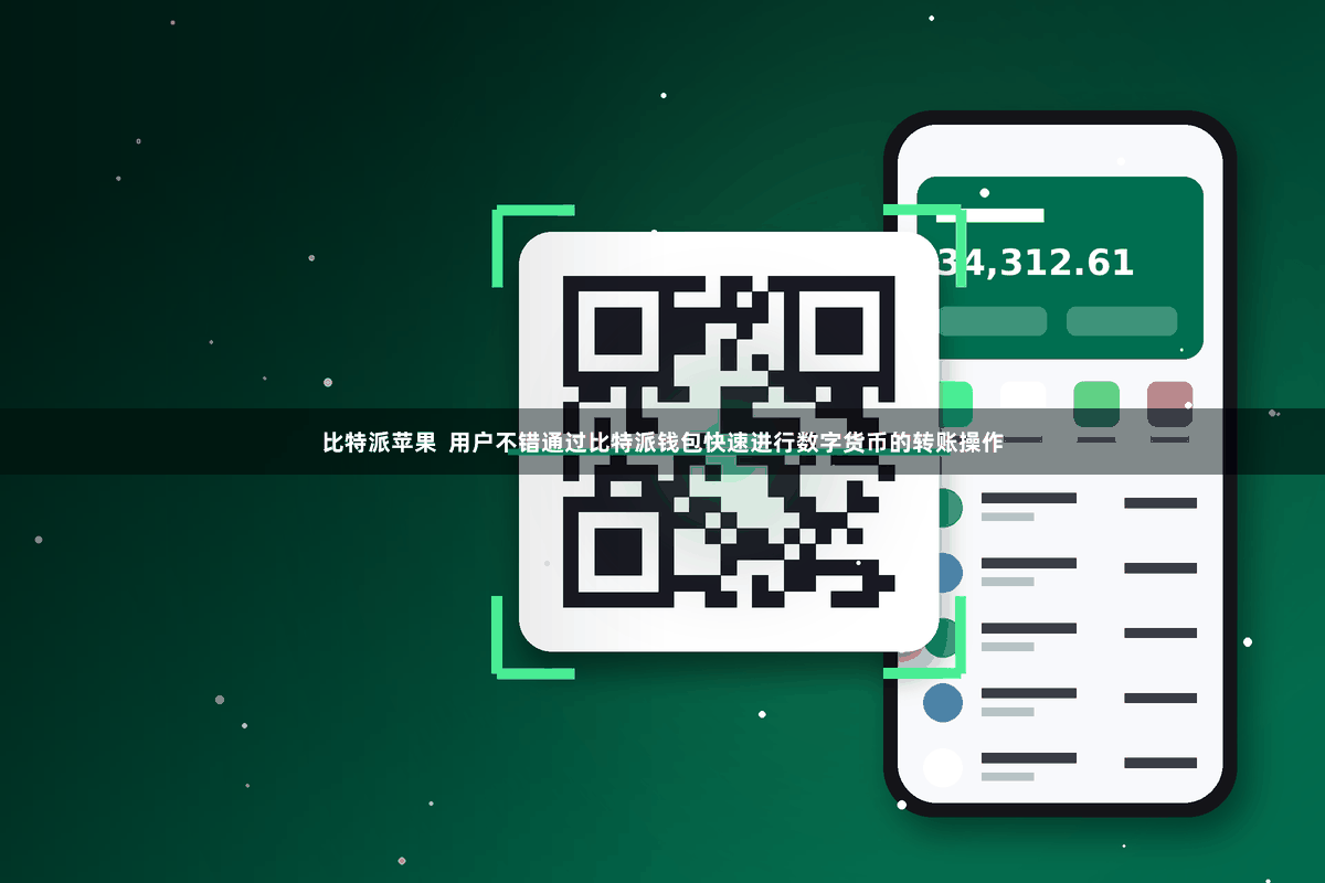比特派苹果  用户不错通过比特派钱包快速进行数字货币的转账操作
