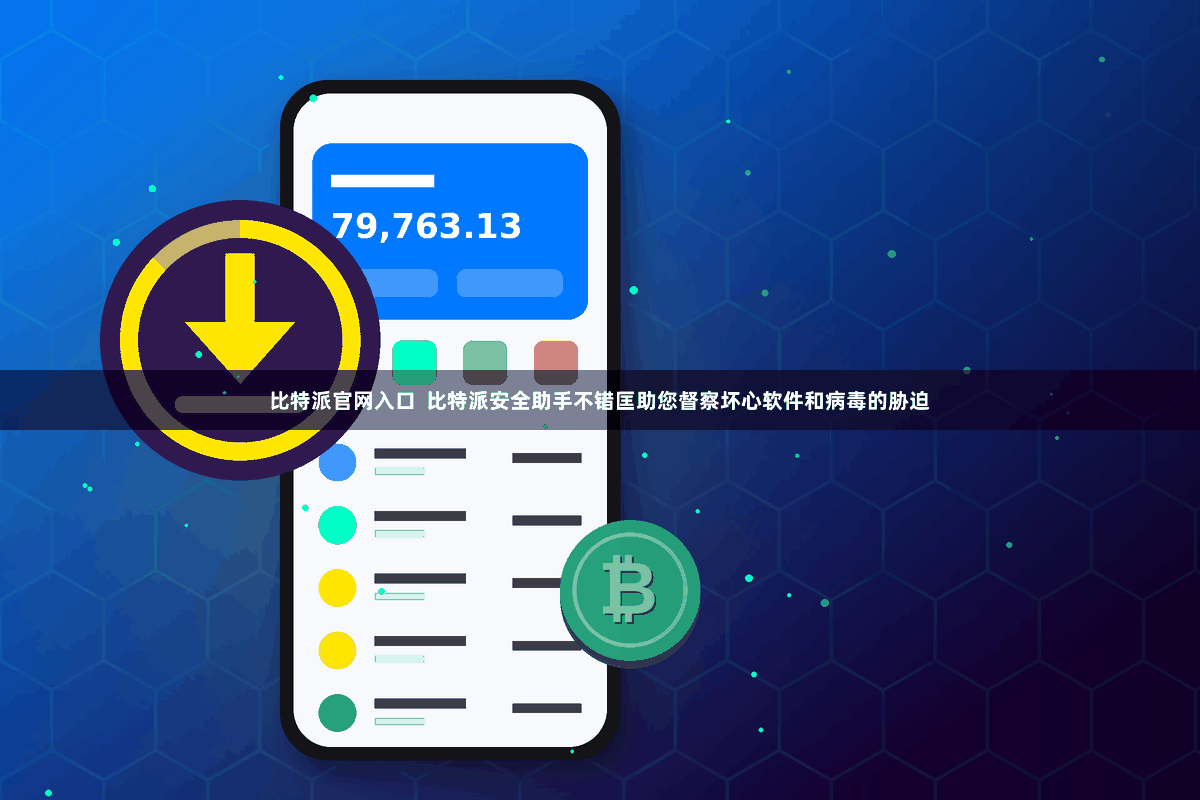 比特派官网入口  比特派安全助手不错匡助您督察坏心软件和病毒的胁迫